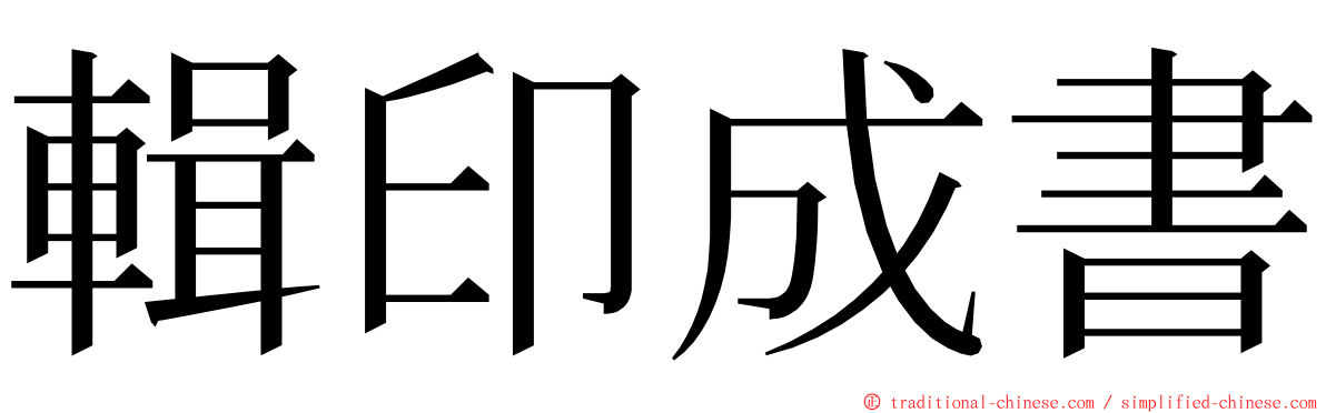 輯印成書 ming font