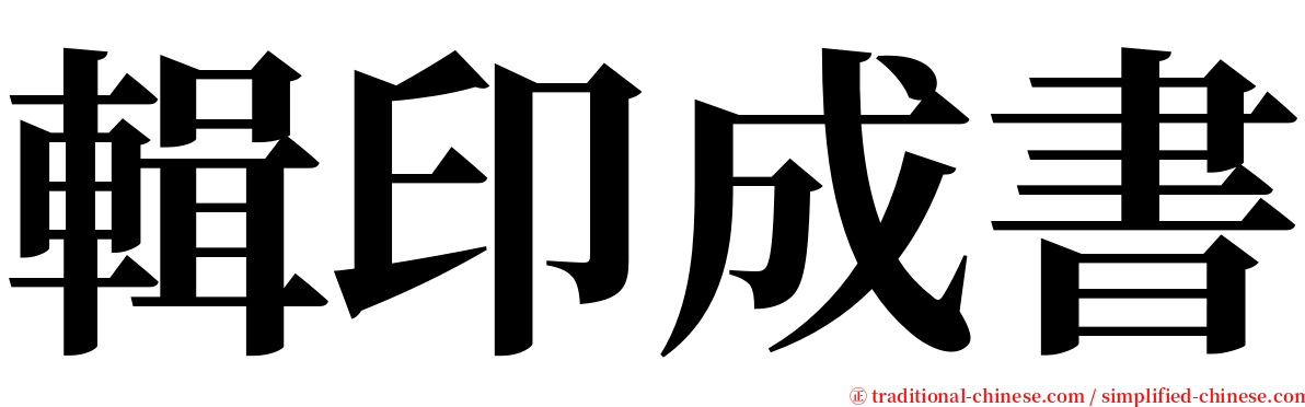 輯印成書 serif font