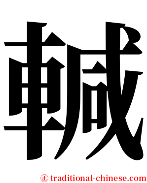 輱 serif font