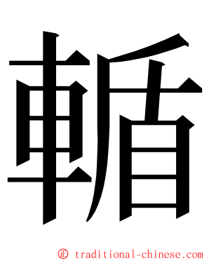 輴 ming font