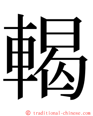 輵 ming font