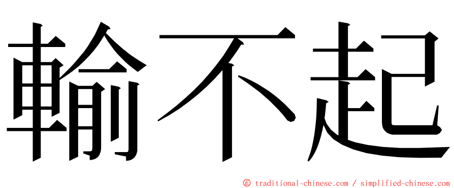 輸不起 ming font