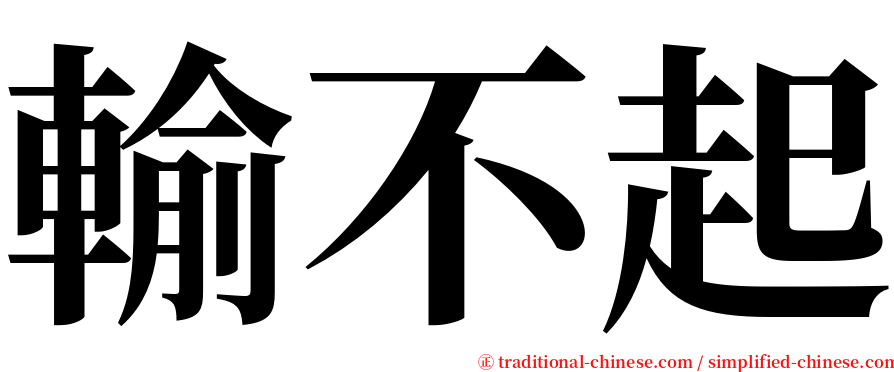 輸不起 serif font