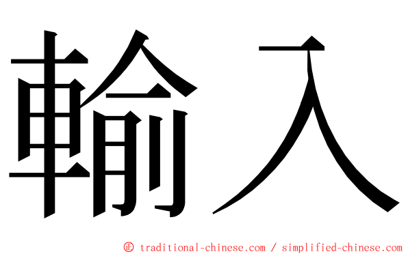 輸入 ming font