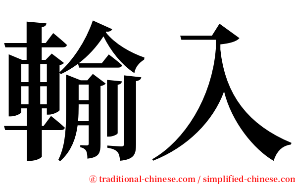 輸入 serif font