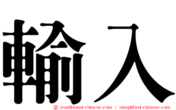 輸入