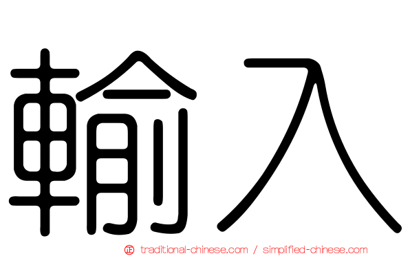 輸入