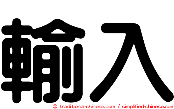 輸入