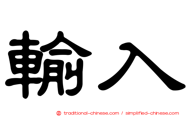 輸入