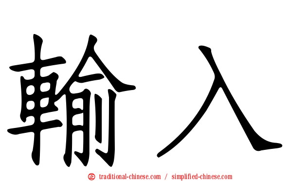 輸入