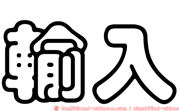 輸入