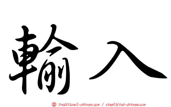 輸入