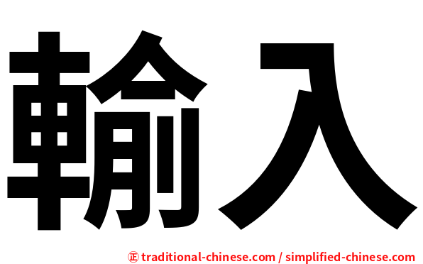 輸入