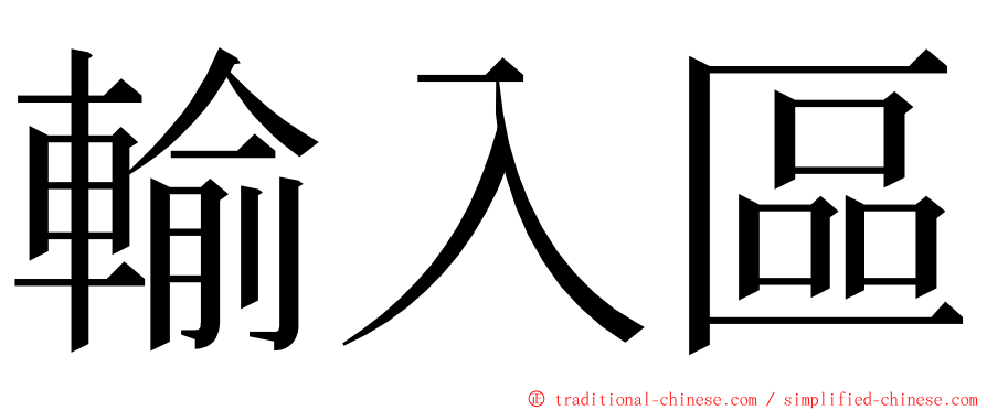 輸入區 ming font