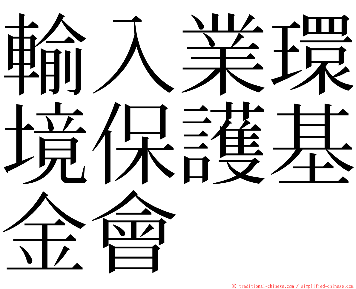 輸入業環境保護基金會 ming font