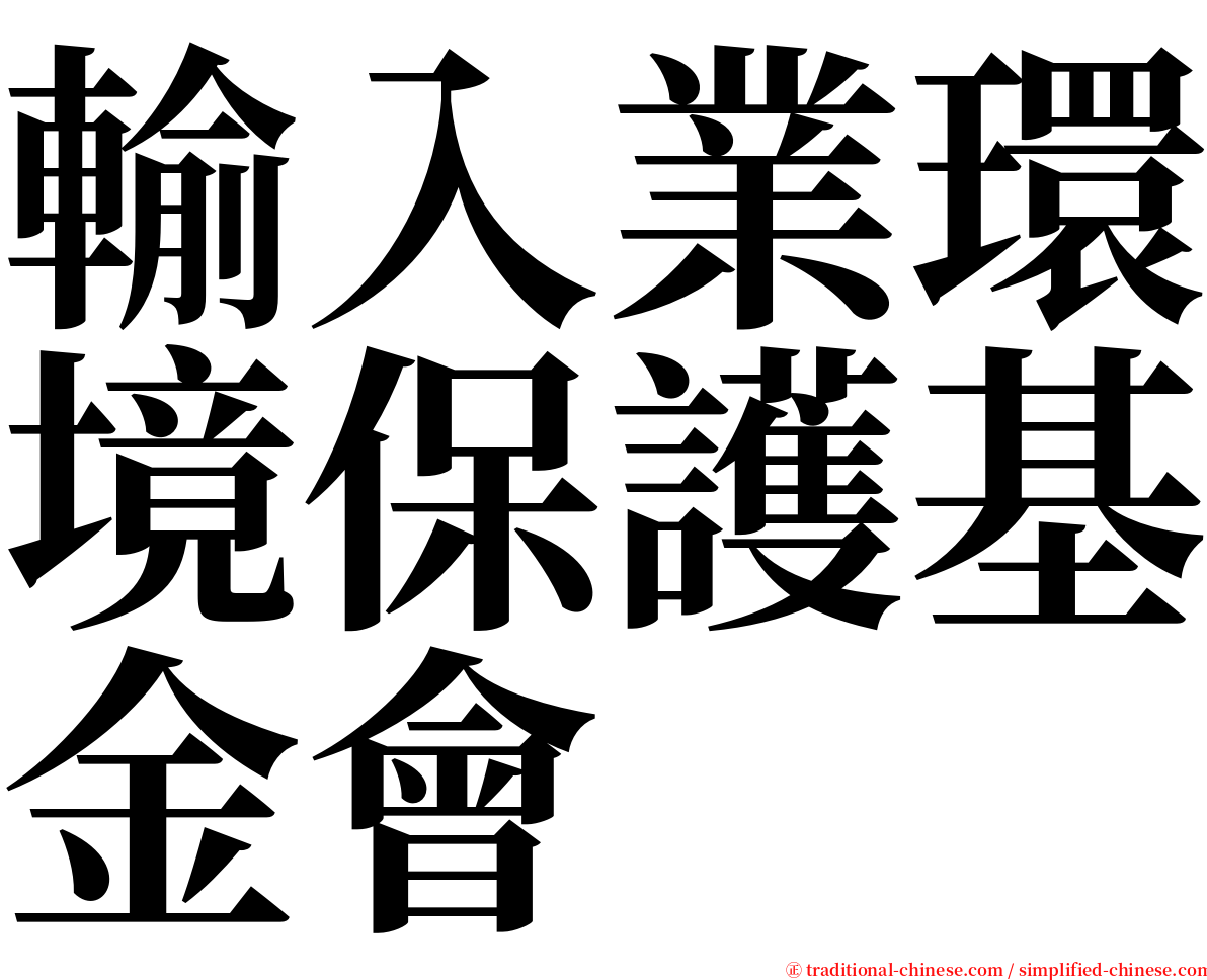 輸入業環境保護基金會 serif font