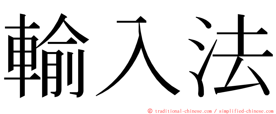 輸入法 ming font