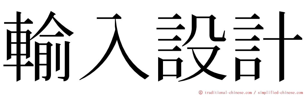 輸入設計 ming font