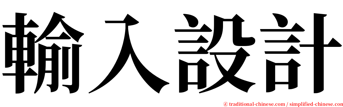 輸入設計 serif font