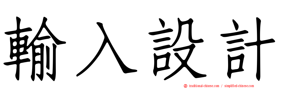 輸入設計