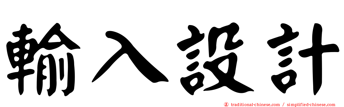 輸入設計