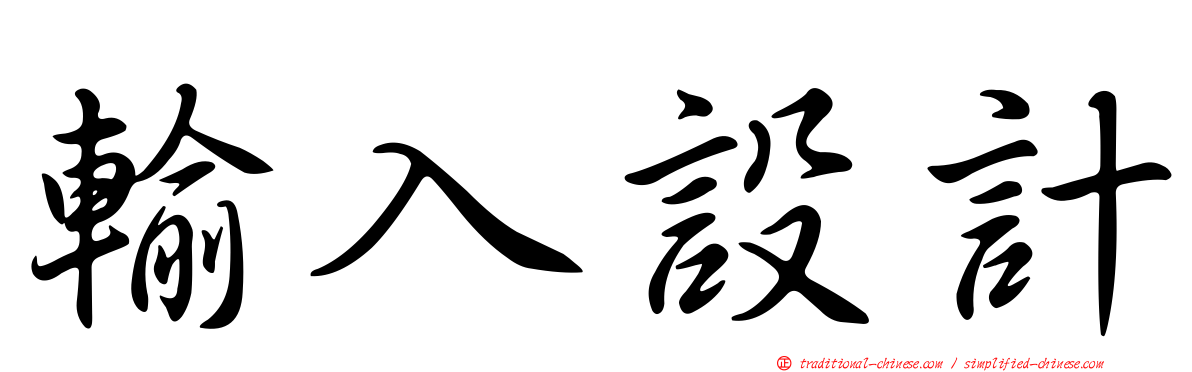 輸入設計