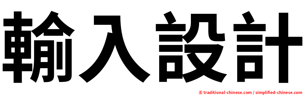 輸入設計