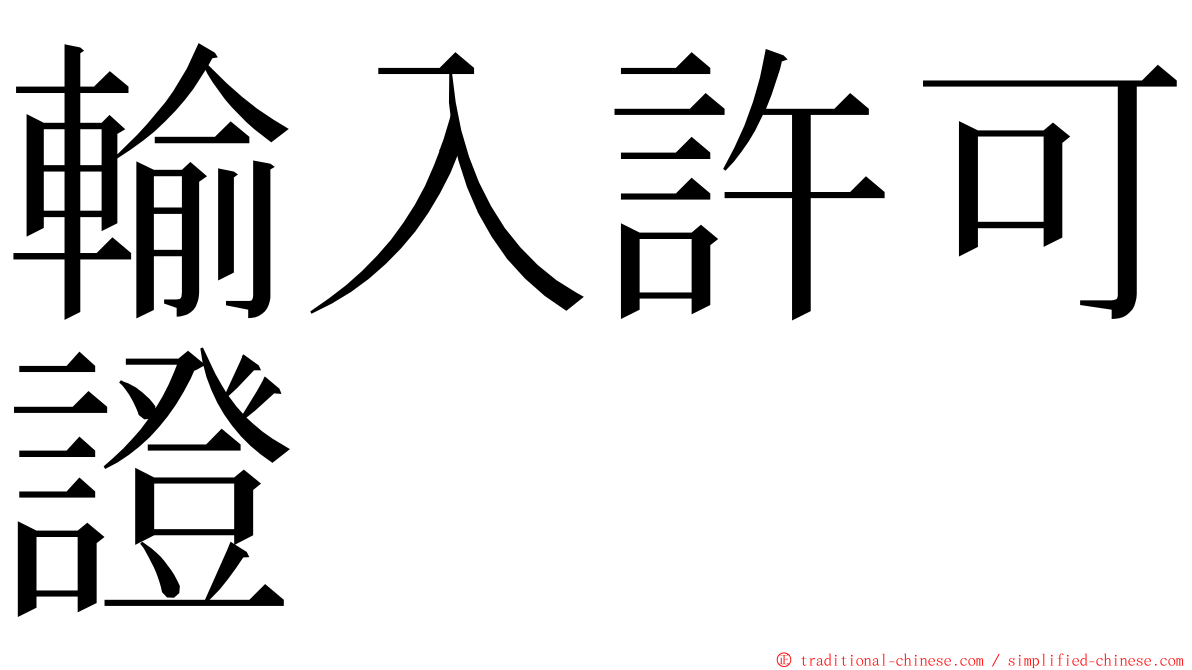 輸入許可證 ming font