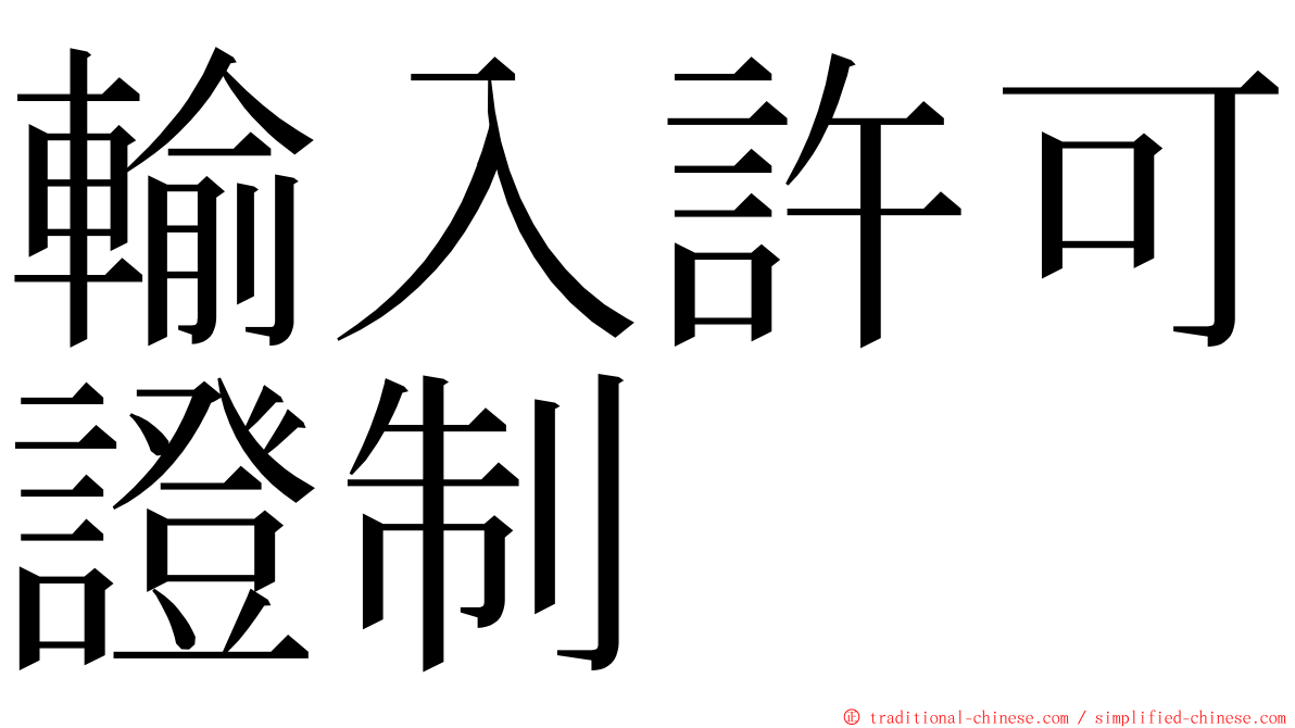 輸入許可證制 ming font