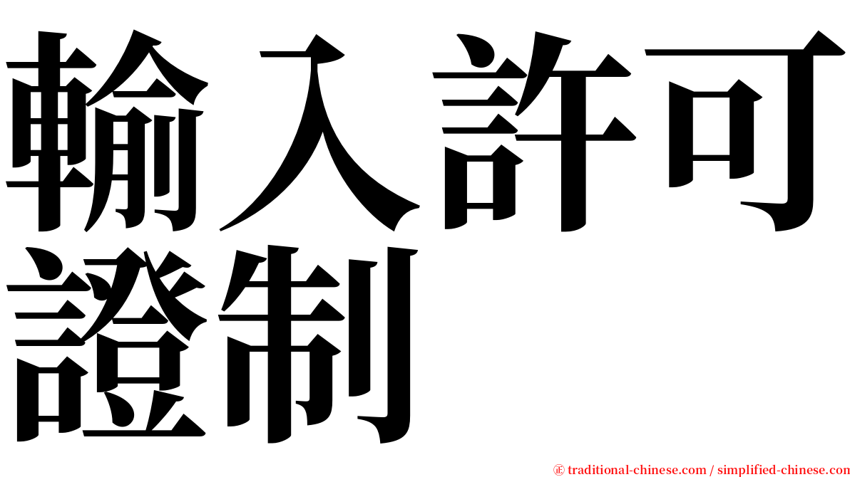 輸入許可證制 serif font