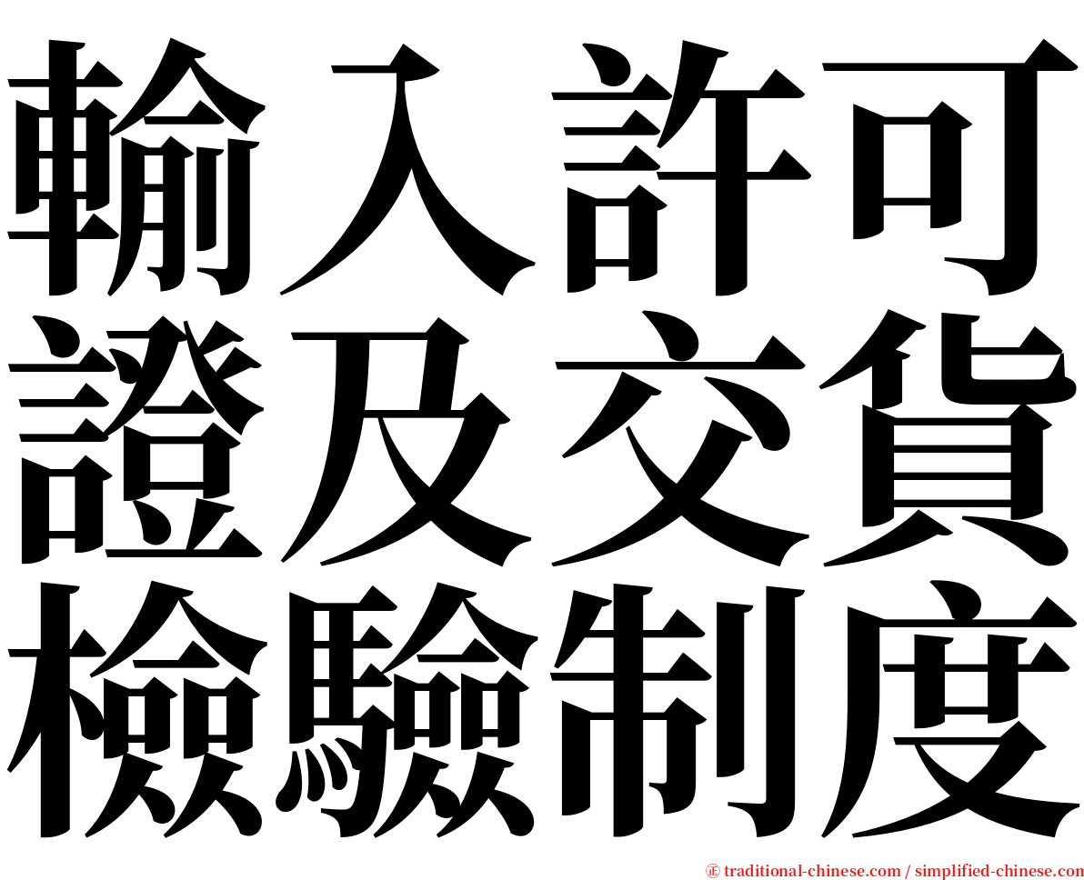 輸入許可證及交貨檢驗制度 serif font