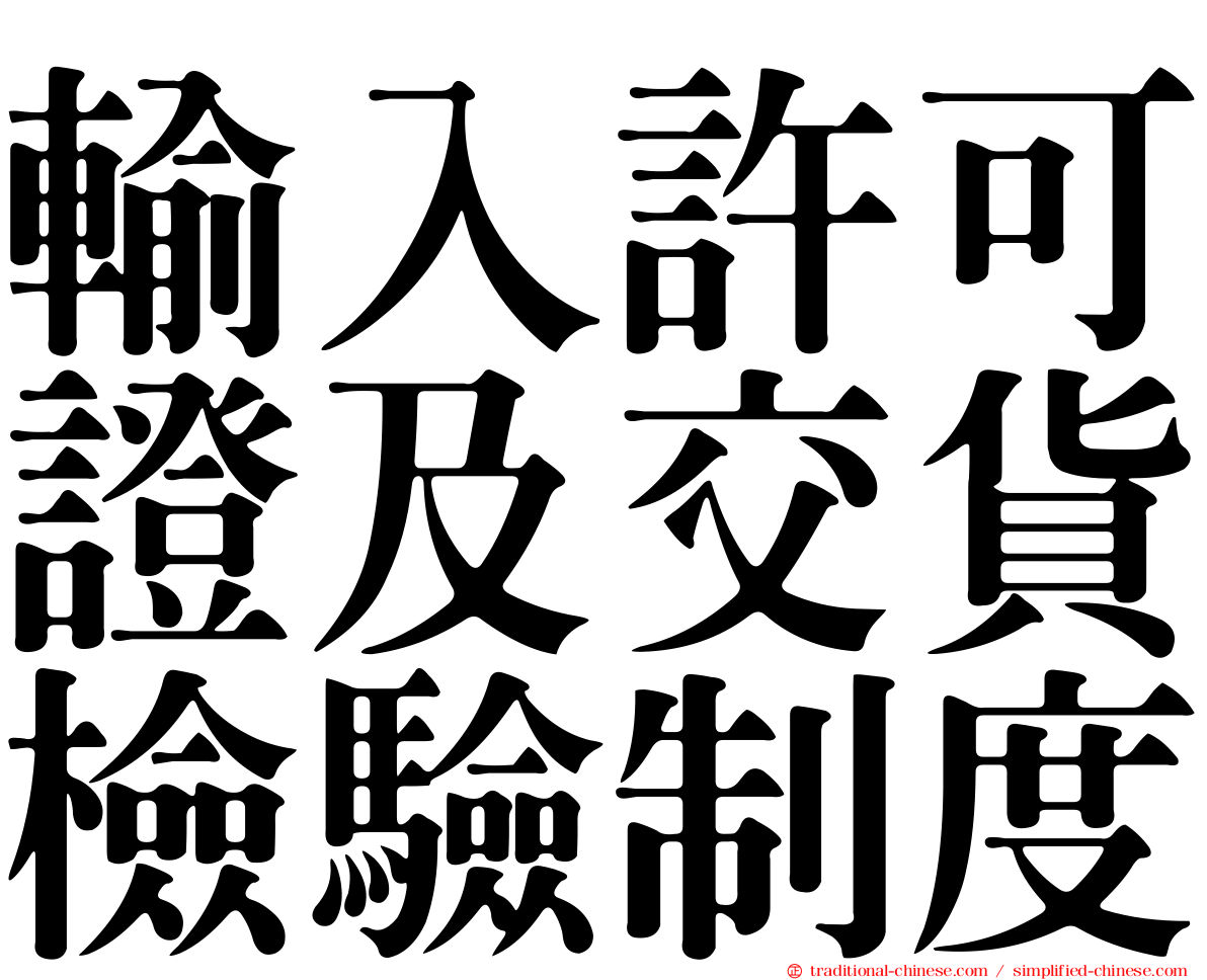 輸入許可證及交貨檢驗制度