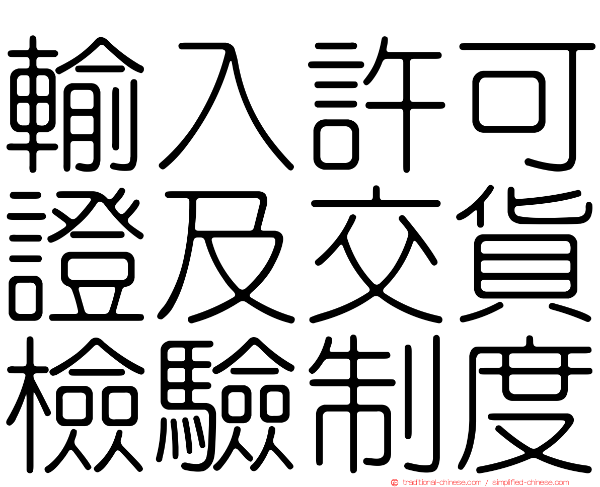 輸入許可證及交貨檢驗制度