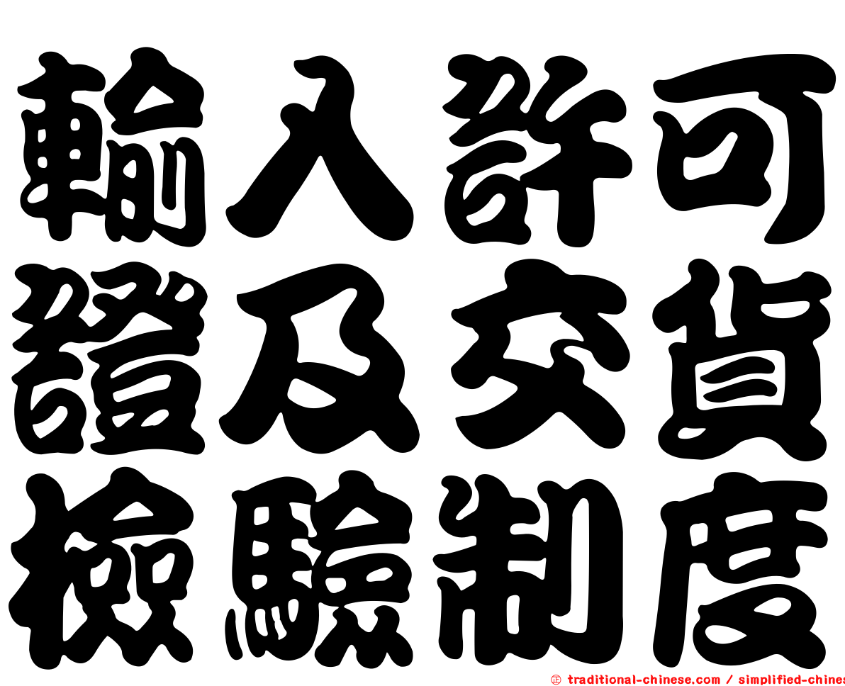 輸入許可證及交貨檢驗制度