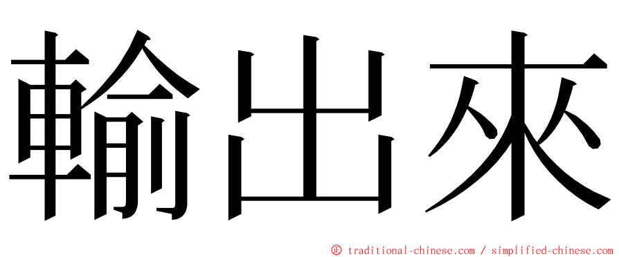 輸出來 ming font