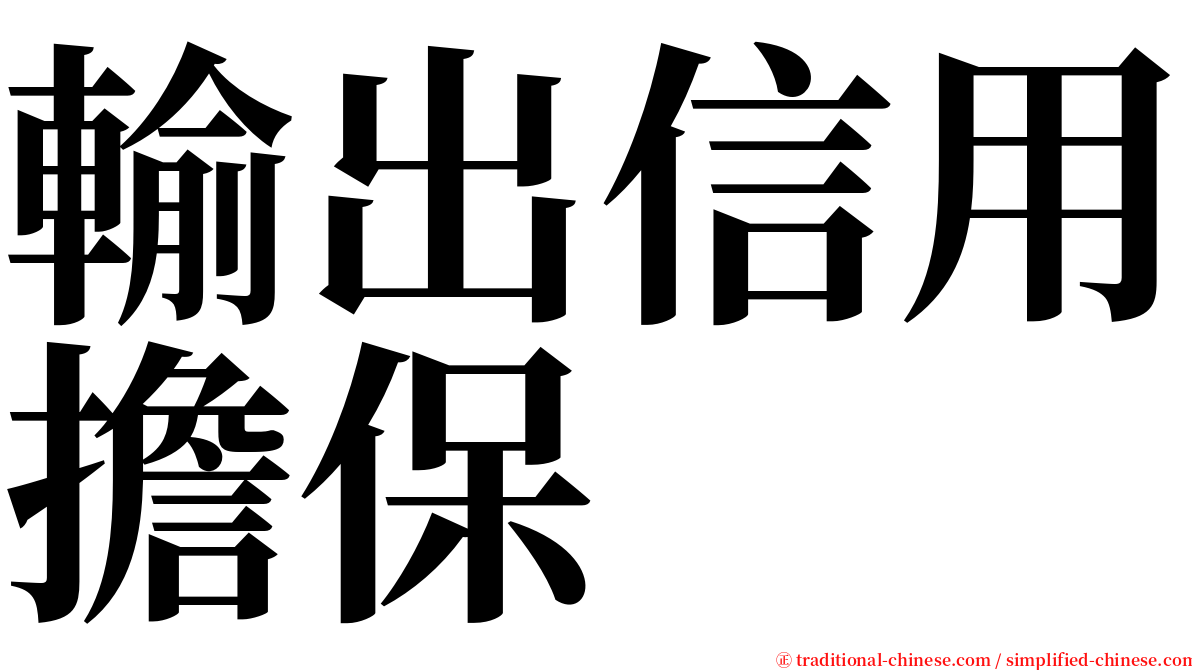 輸出信用擔保 serif font