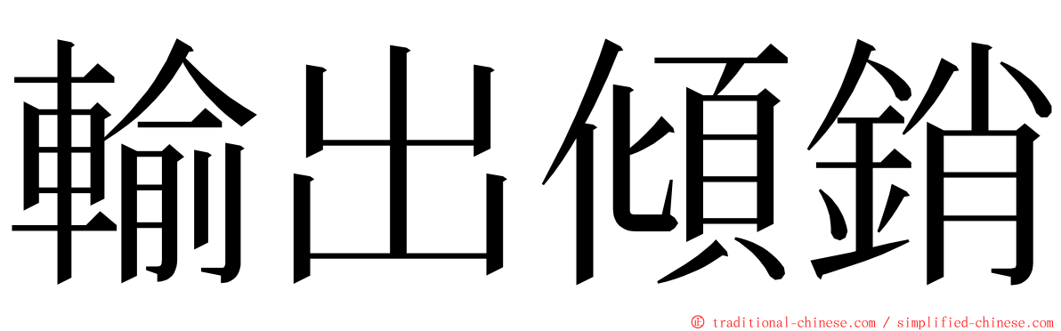 輸出傾銷 ming font