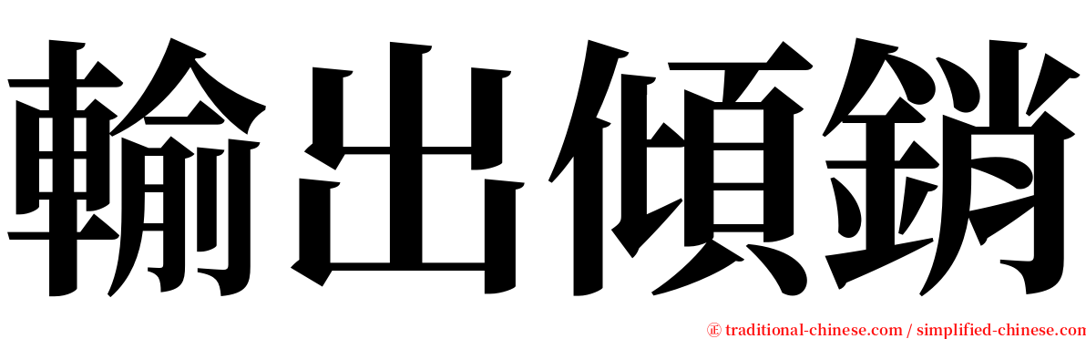 輸出傾銷 serif font