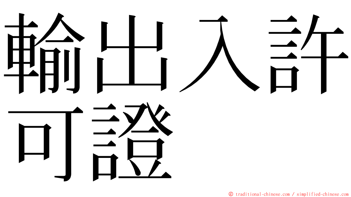 輸出入許可證 ming font