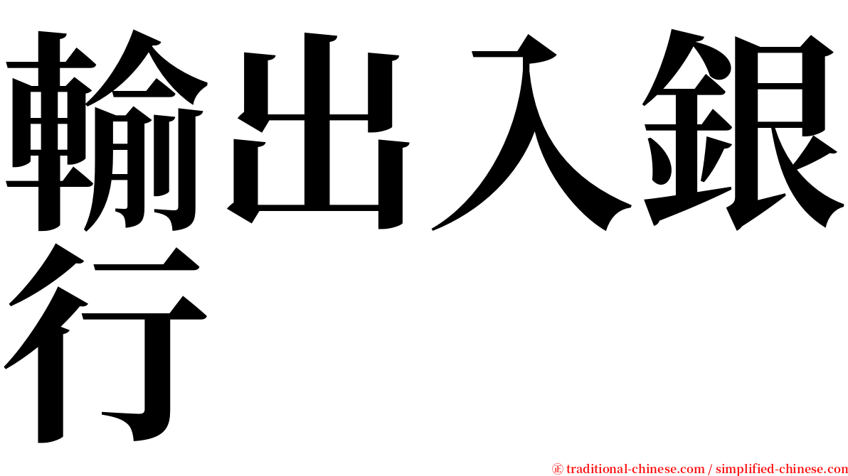 輸出入銀行 serif font