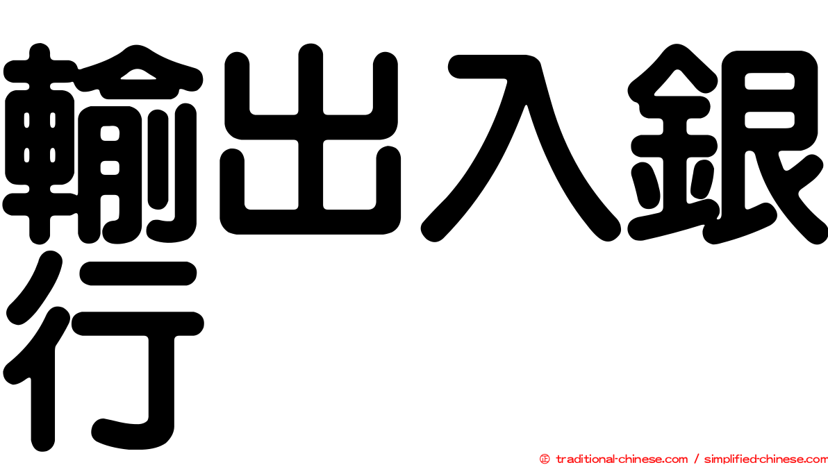 輸出入銀行