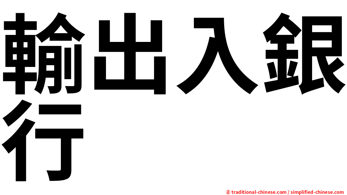 輸出入銀行