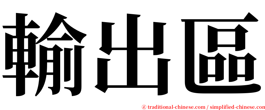 輸出區 serif font