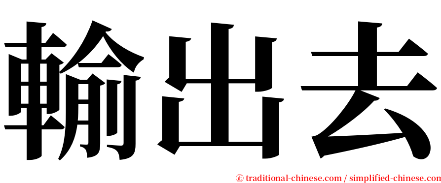 輸出去 serif font