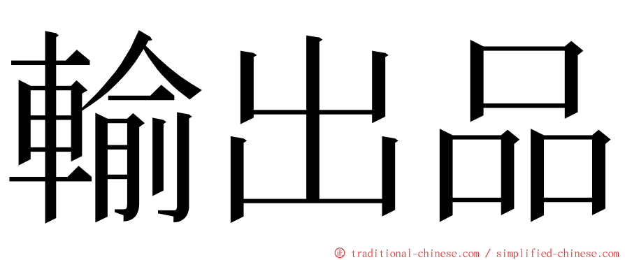 輸出品 ming font