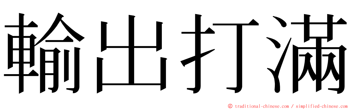 輸出打滿 ming font