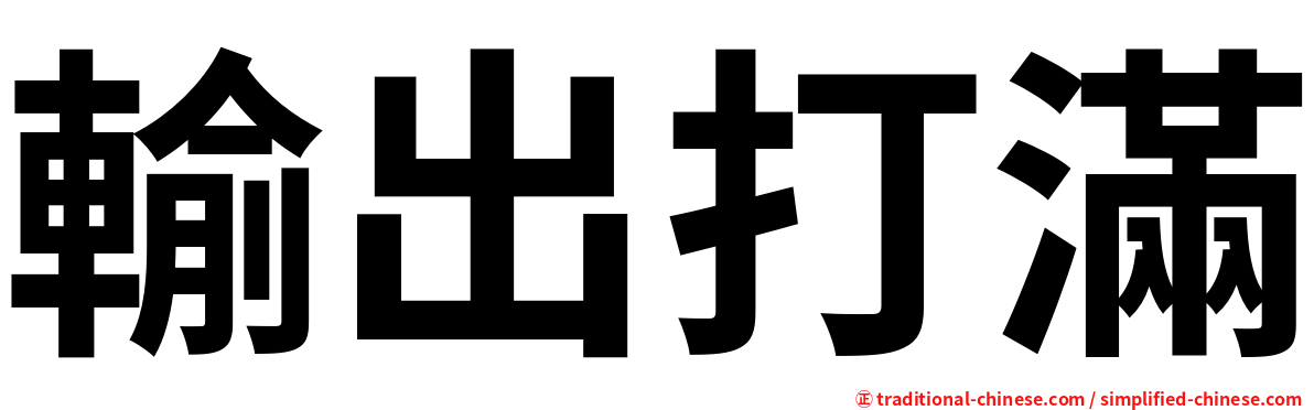 輸出打滿