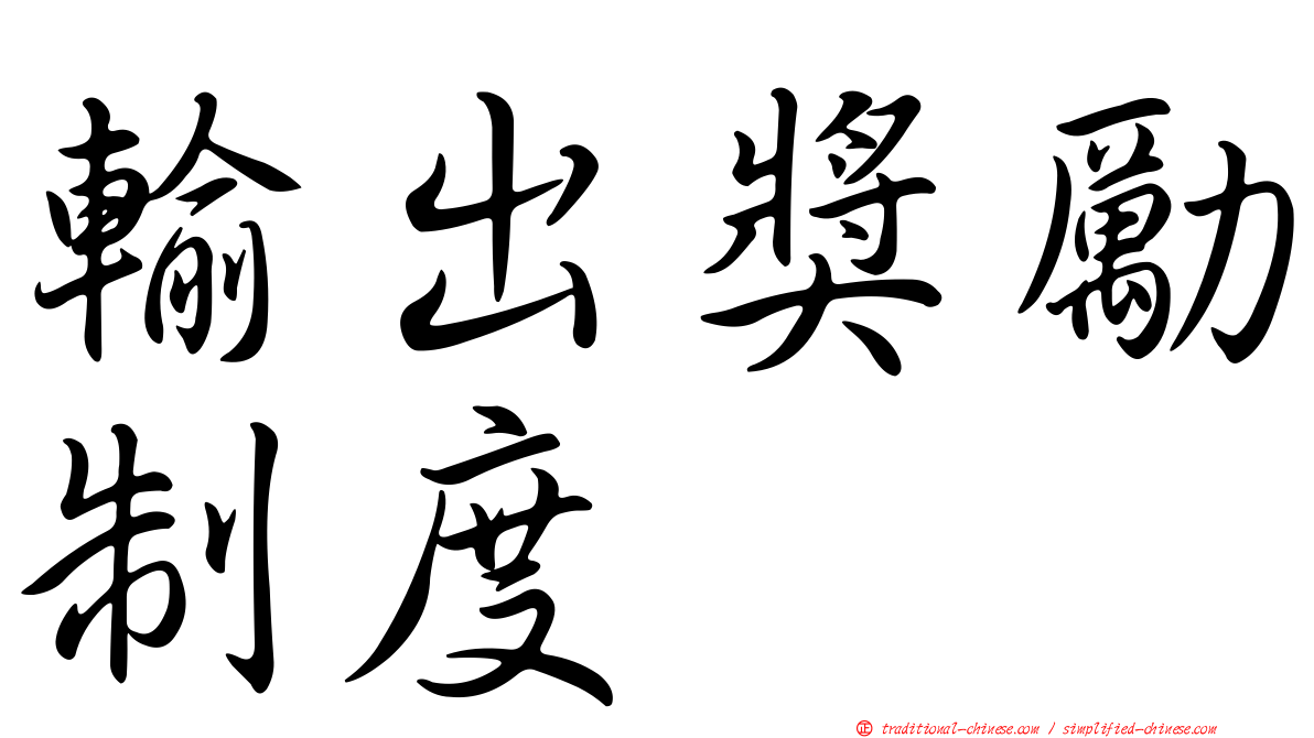 輸出獎勵制度