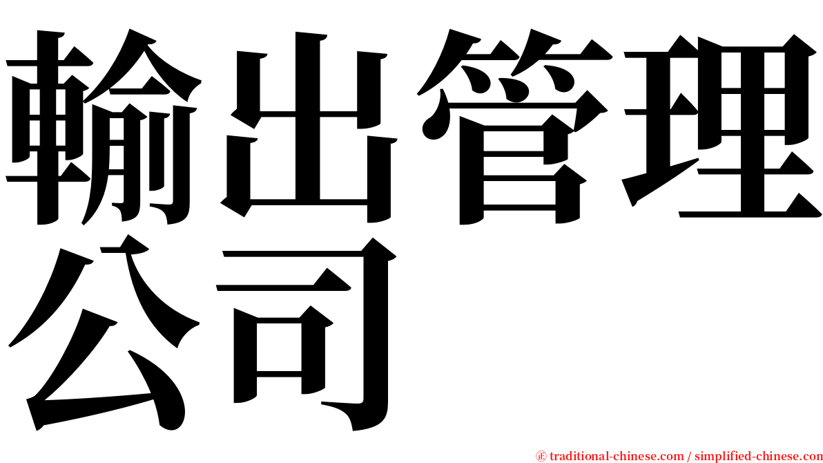 輸出管理公司 serif font