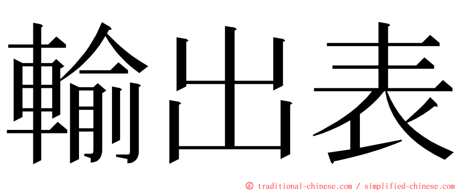 輸出表 ming font